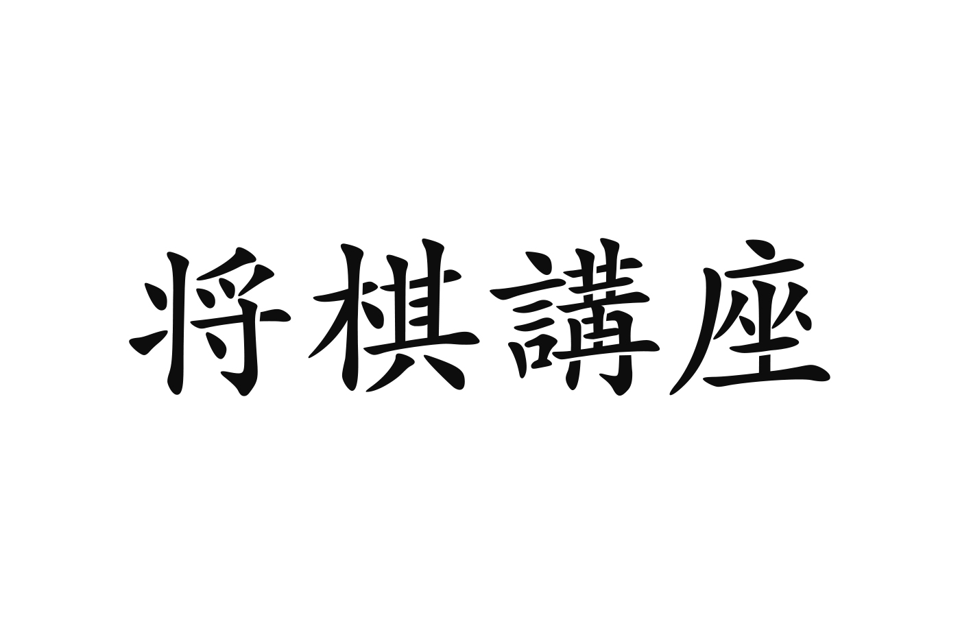 shogi_logo