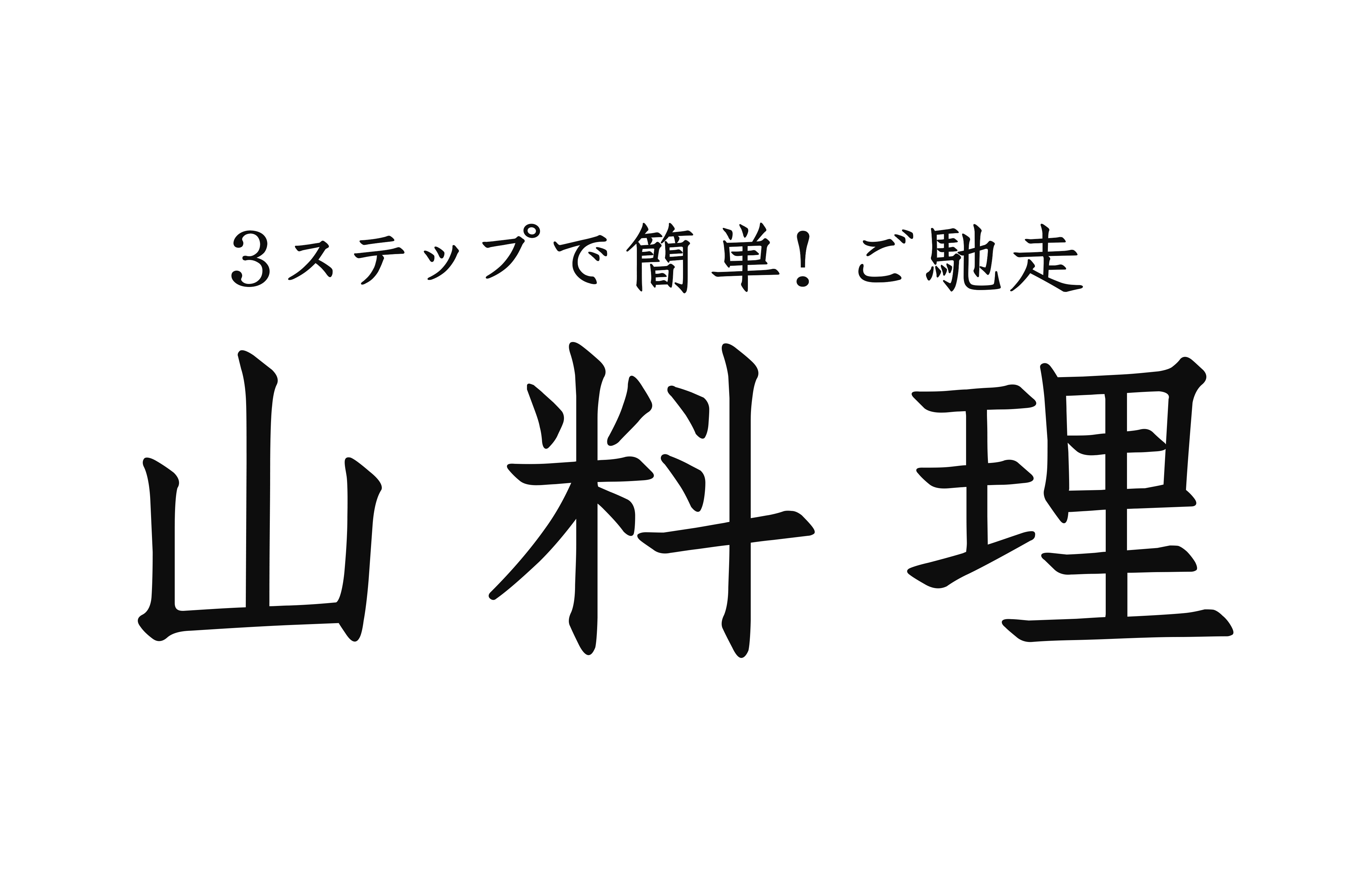 山料理_logo